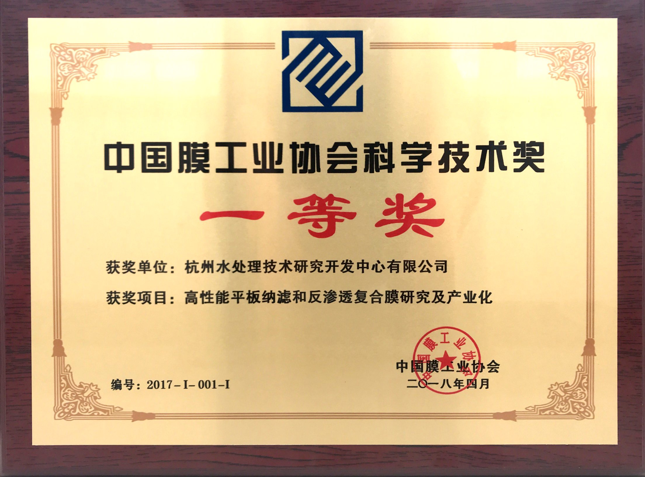 中国膜工业协会科学技术奖一等奖