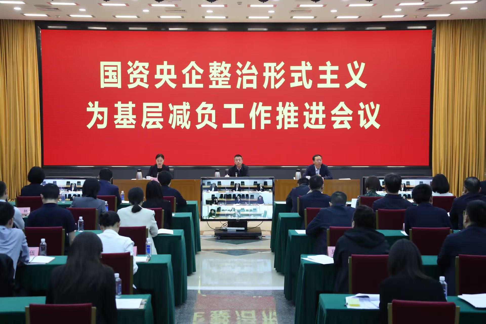 国务院国资委党委召开国资央企整治形式主义为基层减负工作推进会议