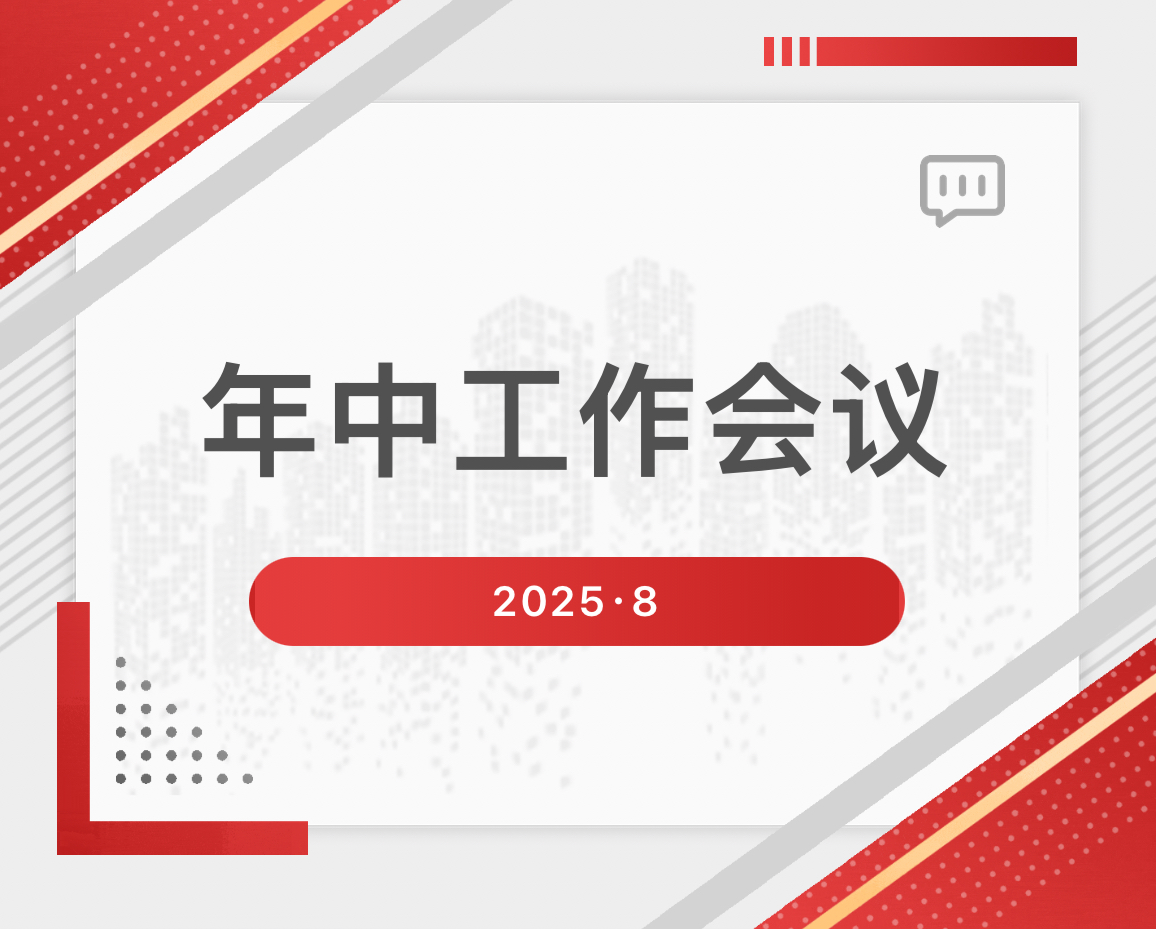 杭州水处理召开2025年中工作会议