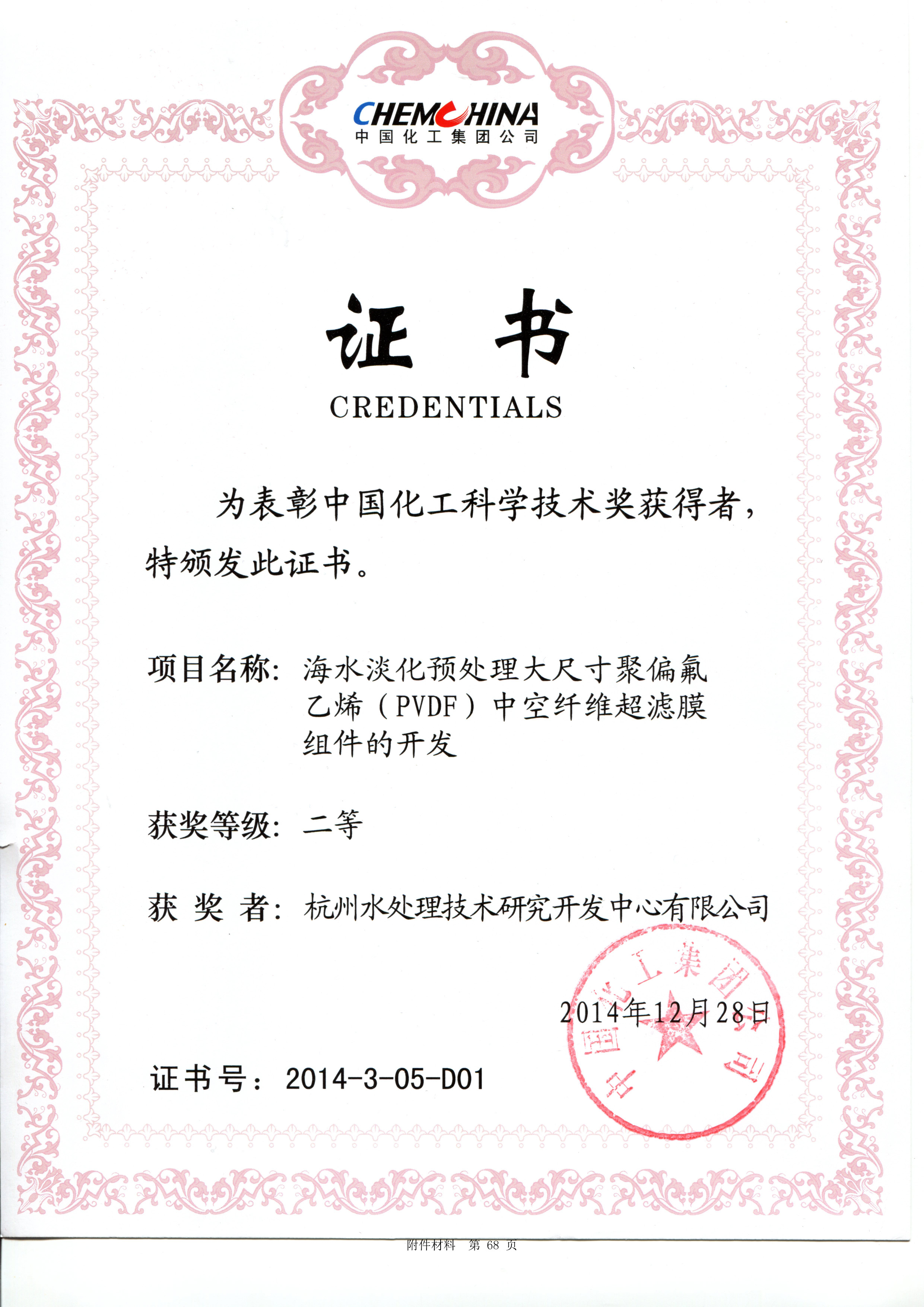 中国化工科学技术二等奖2014