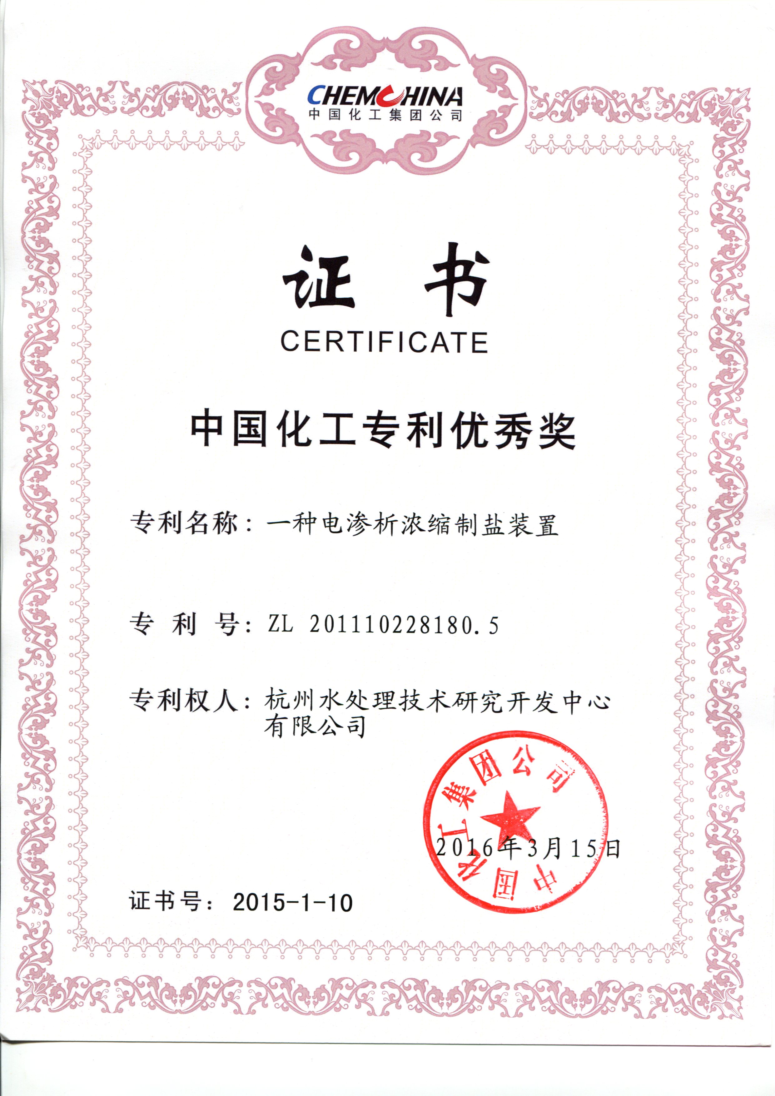 中国化工专利优秀奖2016