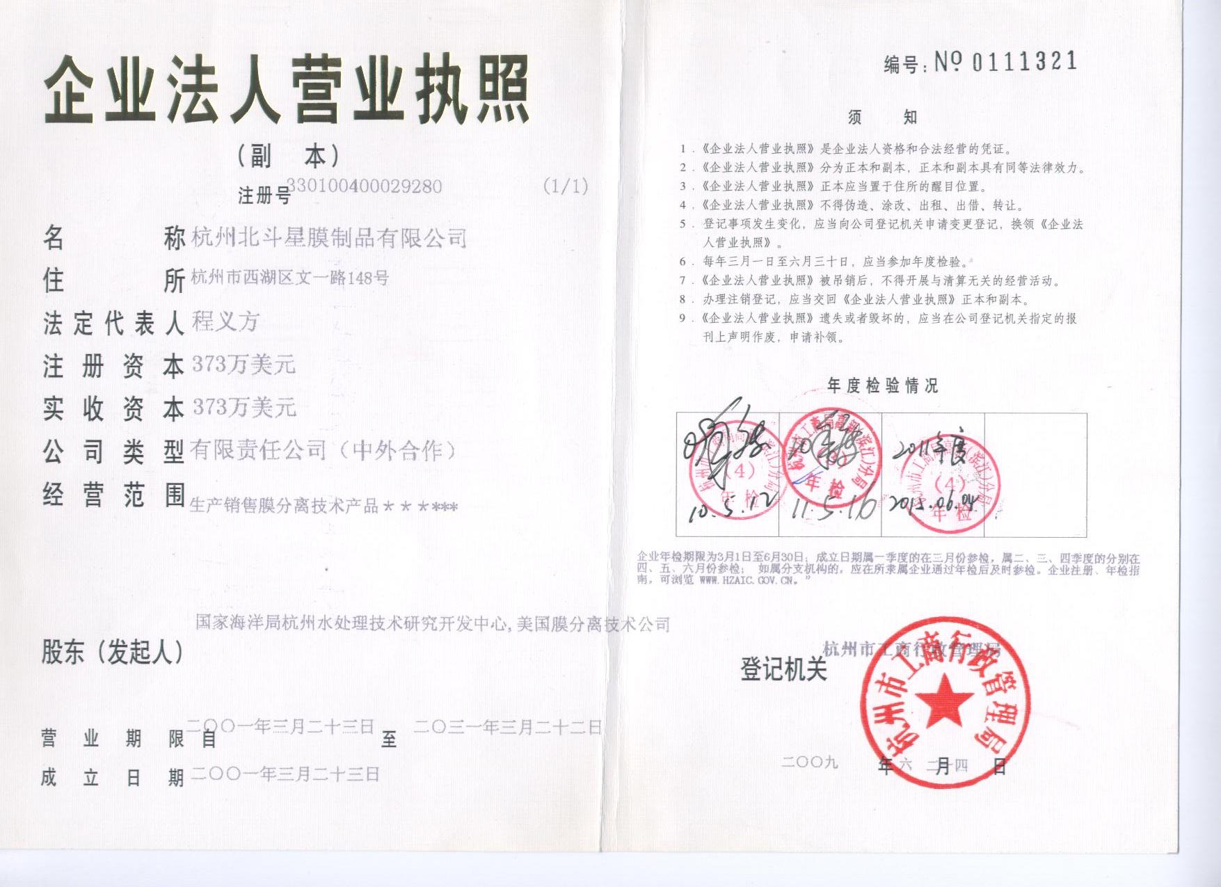 Business License for Hangzhou Beidouxing Membrane Co Ltd