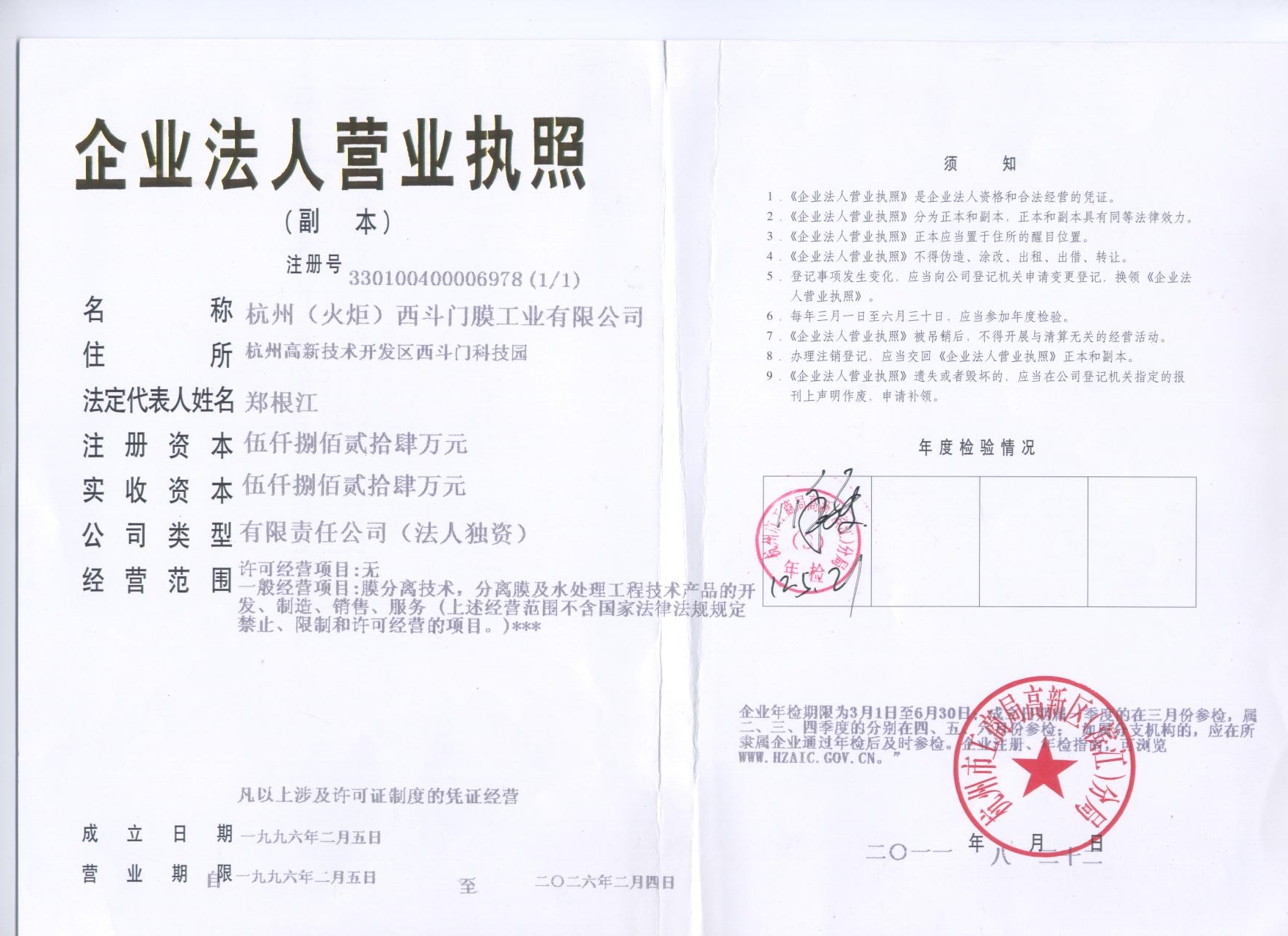 Business License for Hangzhou (Torch) Xinomen Membrane Industry Co Ltd